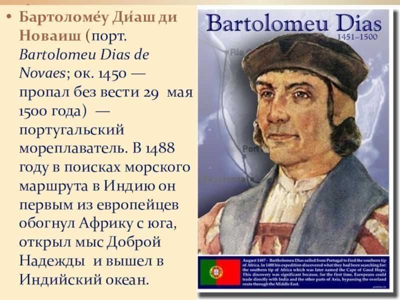 Бартоломеу диаш открытия в африке. бартоломео диаш - знаменитый португальский мореплаватель