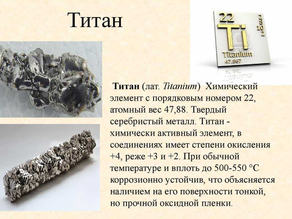 Выберите самый тяжелый металл. Титан химический элемент. Титан химическое вещество. Титан химия элемент. Титан описание металла.