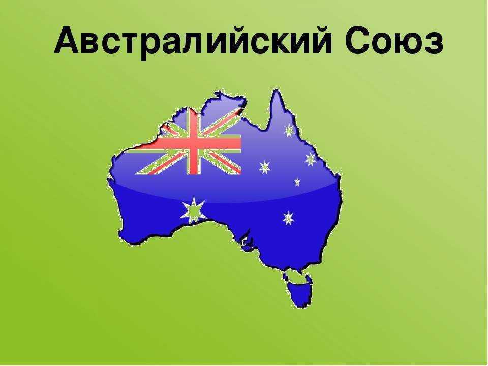 Океания союз. Австралийский Союз. Австралийский Союз 7 класс география. Визитная карточка Австралии. Австралийский Союз 1901.