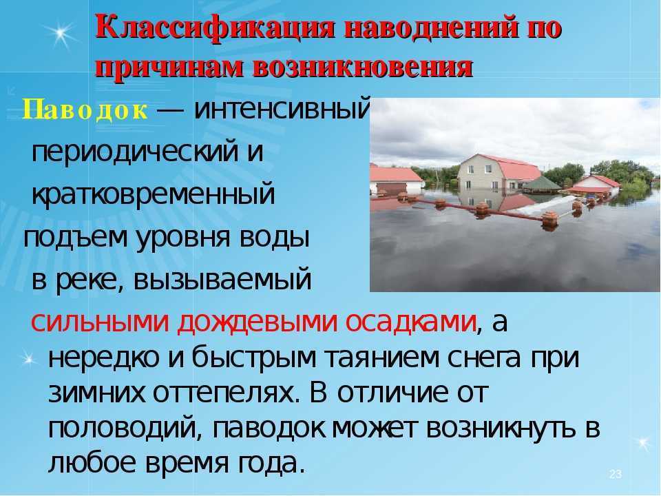 Наводнение сообщение по обж. Классификация наводнений. Наводнение классификация наводнений. Презентация по наводнению. Наводнения и причины их возникновения..