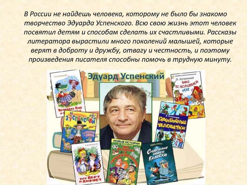 Создай постер заметку или презентацию о книгах эдуарда успенского