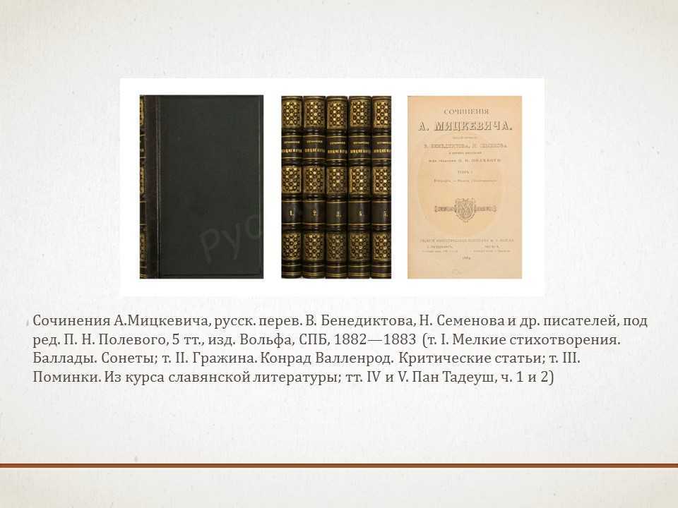 Адам мицкевич