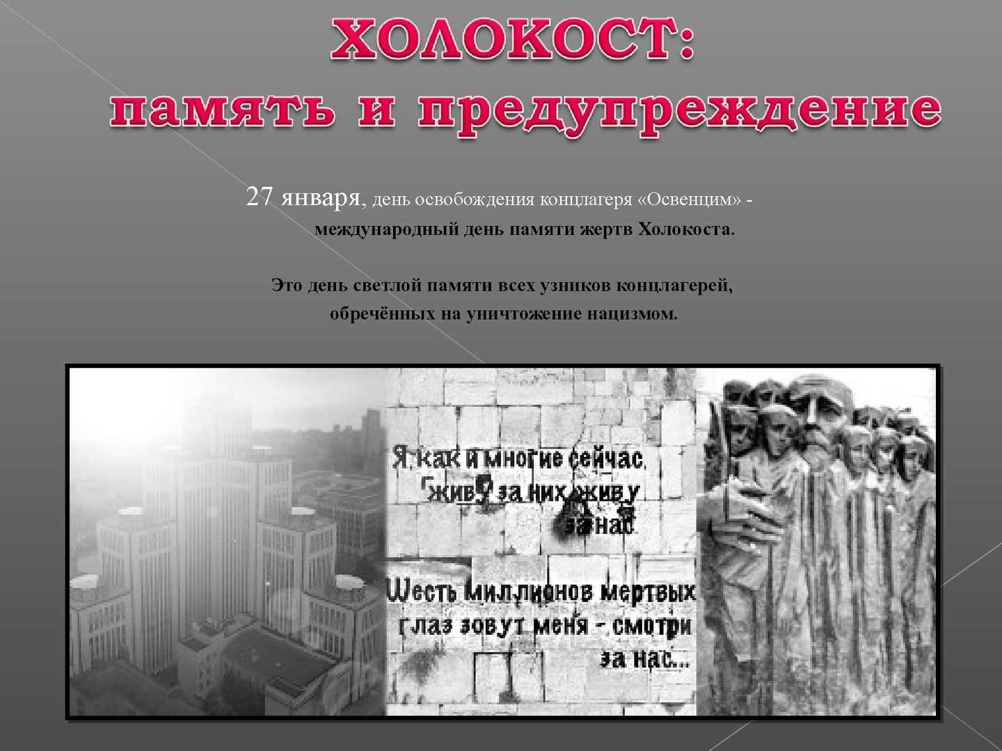 Холокост: преступление против человечества