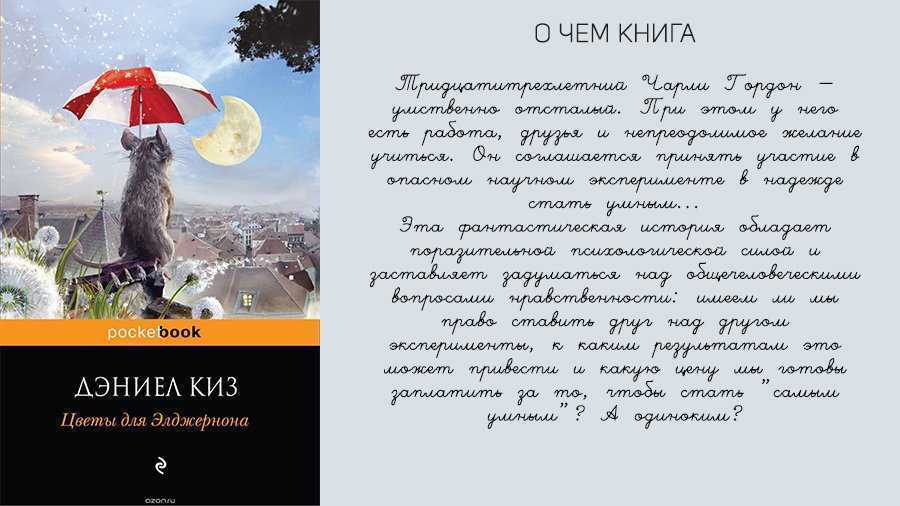 Дэниел Киз Цветы Для Элджернона Купить