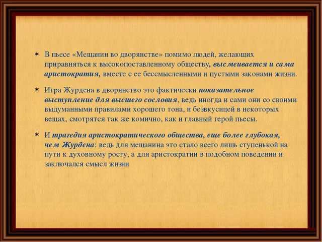 Мещанин во дворянстве краткое содержание. Смысл произведения мещанство во дворянстве. Черты классицистической комедии Мещанин во дворянстве. Авторская позиция Мещанин во дворянстве. Черты классицизма в Мещанин во дворянстве.