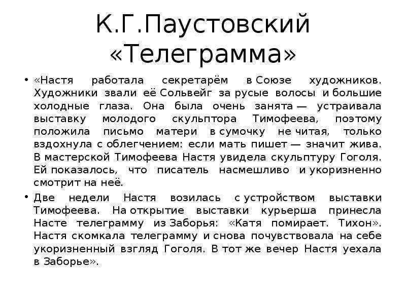 Рассказов паустовского телеграмма. К.Г. Паустовский. Рассказ «телеграмма».". Рассказ телеграмма.