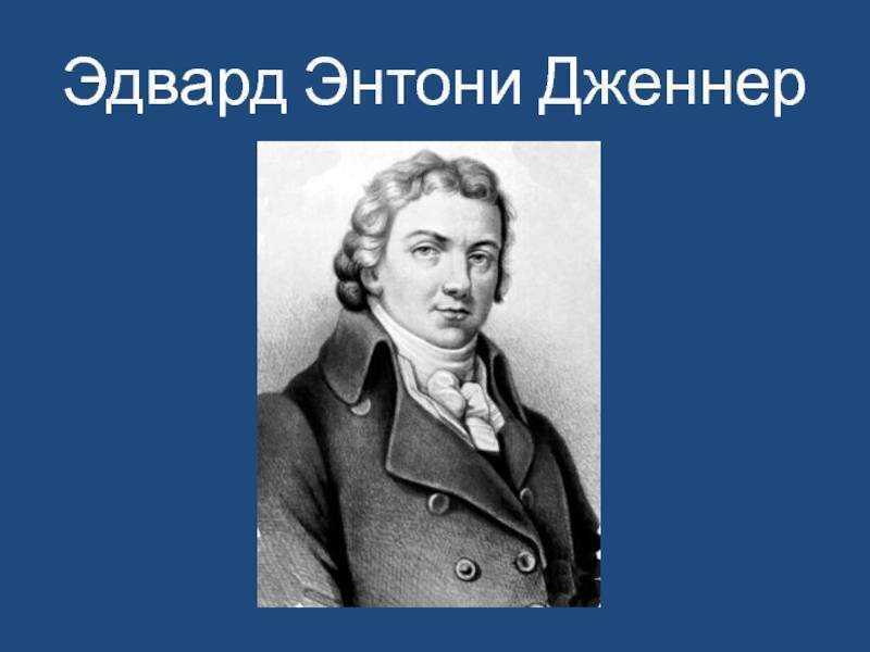 Эдвард дженнер