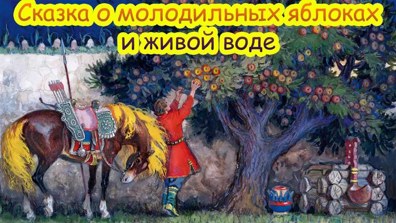 Краткое содержание сказки о молодильных яблоках и живой воде