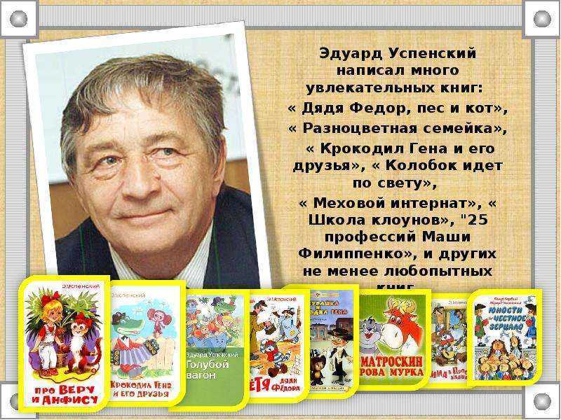 Стихи э успенского 2 класс конспект урока и презентация