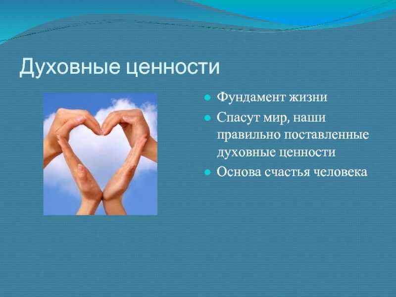 Духовные ценности проект