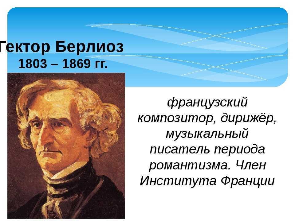 Основные даты жизни и творчества гектора берлиоза. «берлиоз» | теодор-валенси