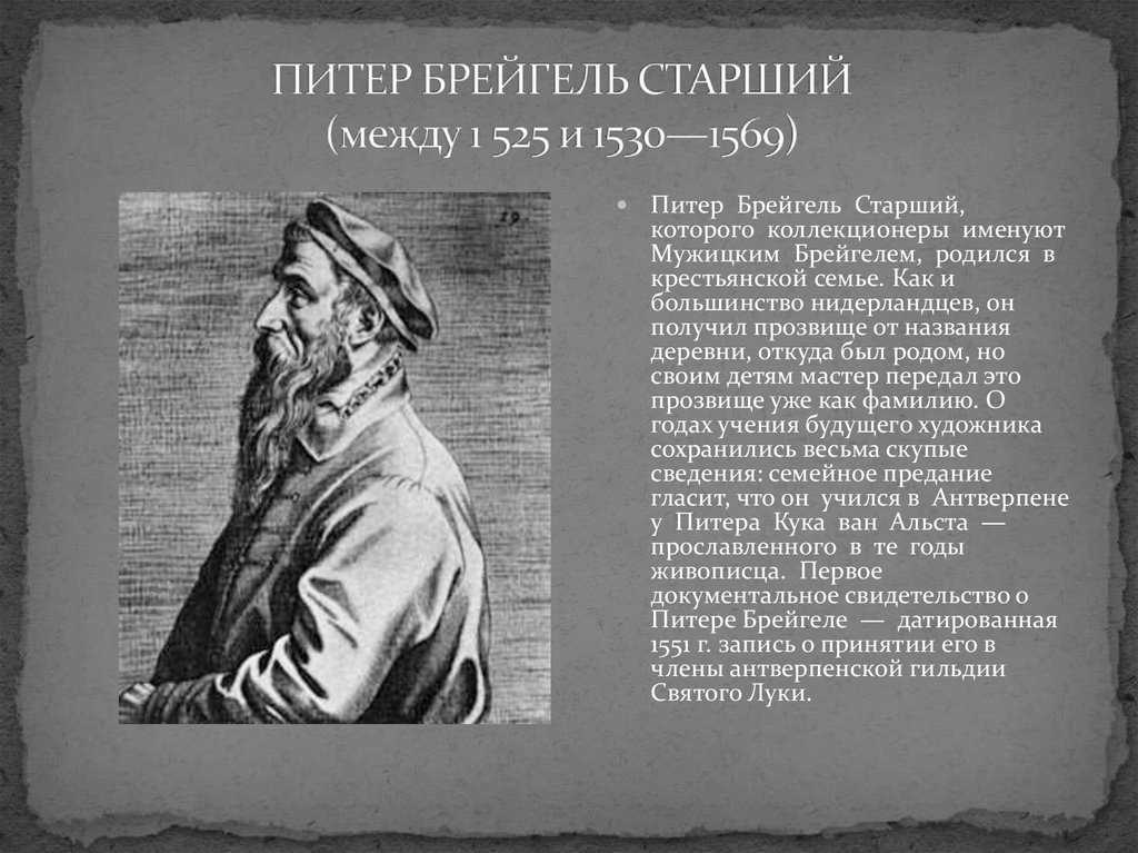 Прозвище питера брейгеля. Питер брейгель старший (1525-1569). Питер брейгель старший 1530 1569. Питер брейгель старший между 1525 и 1530 1569. Питер брейгель Питер брейгель старший.