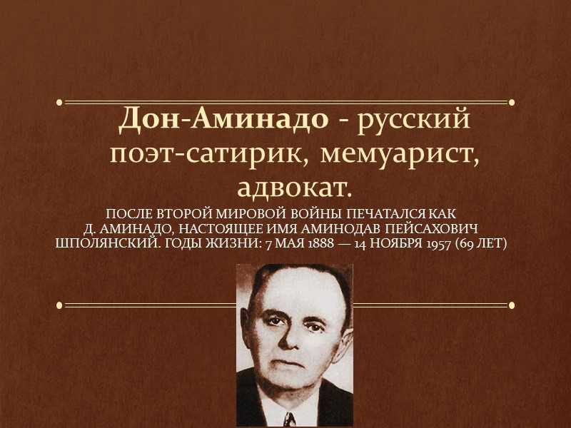 Поэт сатирик. Дон Аминадо годы жизни. Дон Аминадо интересные факты. Дон-Аминадо биография 5 класс. Аминодав Пейсахович Шполянский.