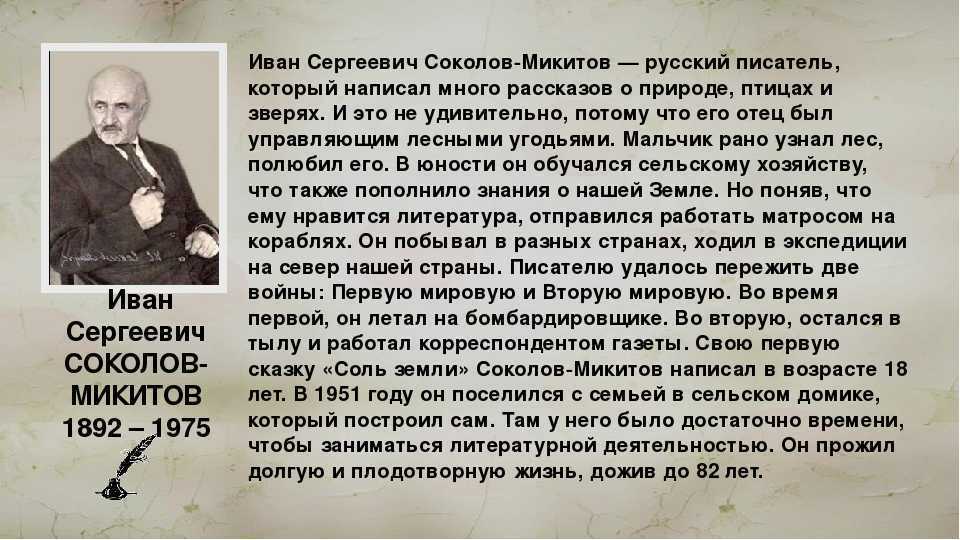 Что для писателя значит слово родина дополните схему соколов микитов