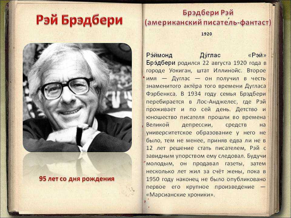 В одной из прошлых статей. Рэя Дугласа Брэдбери (1920–2012).