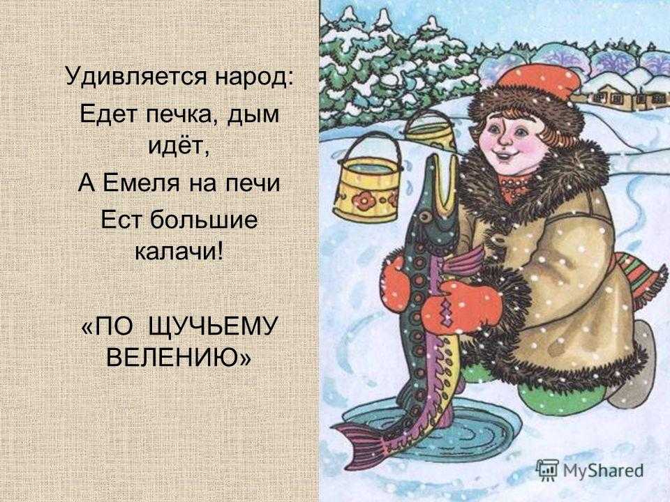 План по щучьему велению план