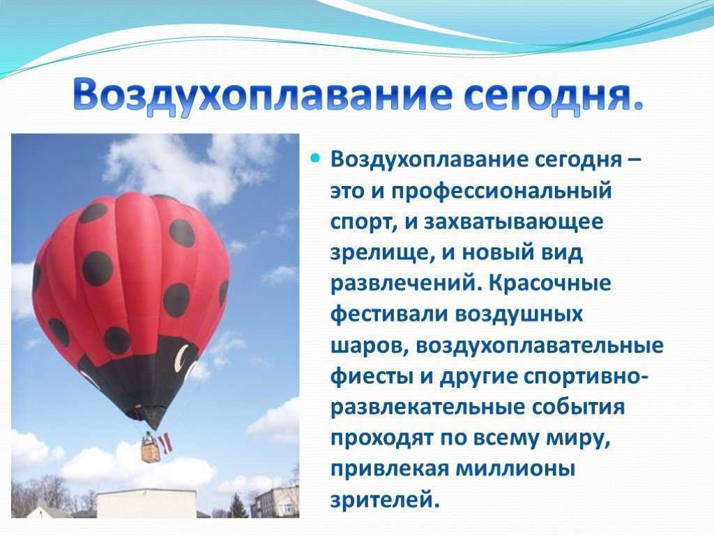 Описание воздушных шаров. Воздухоплавание. Воздухоплавание для детей. Сообщение про воздушные шары. Воздухоплавание воздушный шар физика.