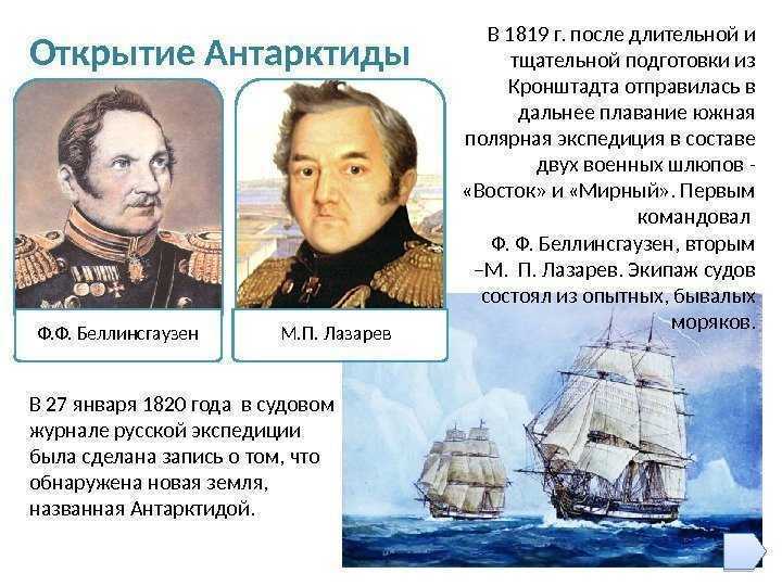 Фаддей фаддеевич беллинсгаузен - краткая биография мореплавателя