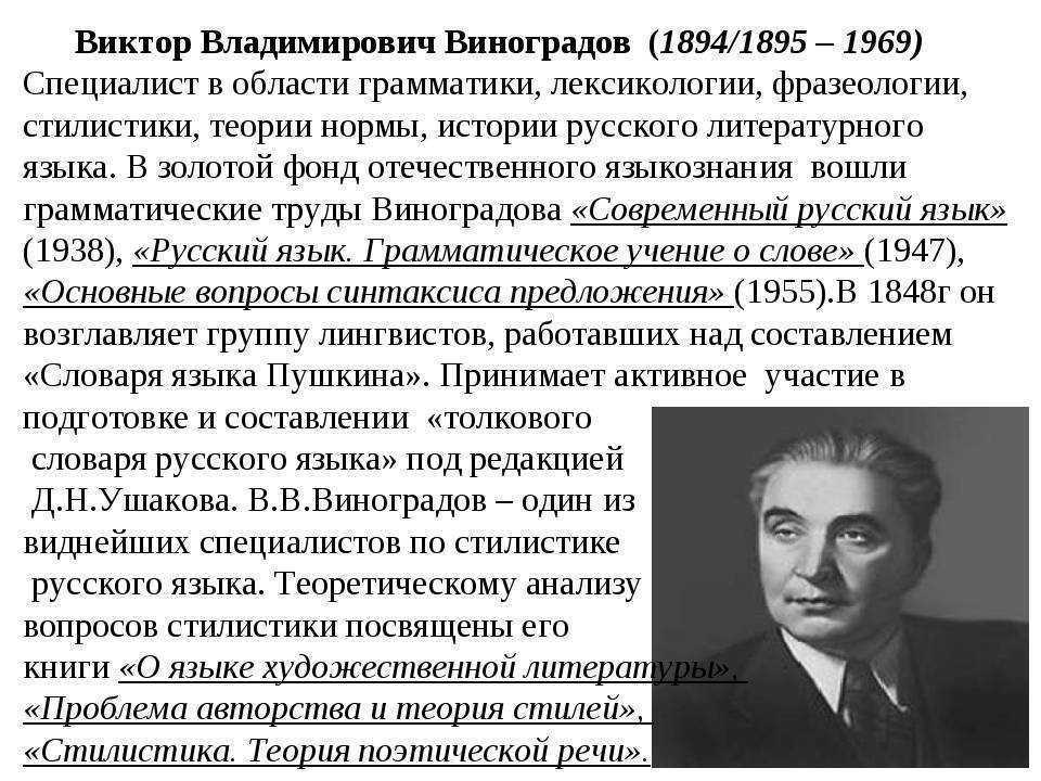 Виктор владимирович виноградов — интересные факты