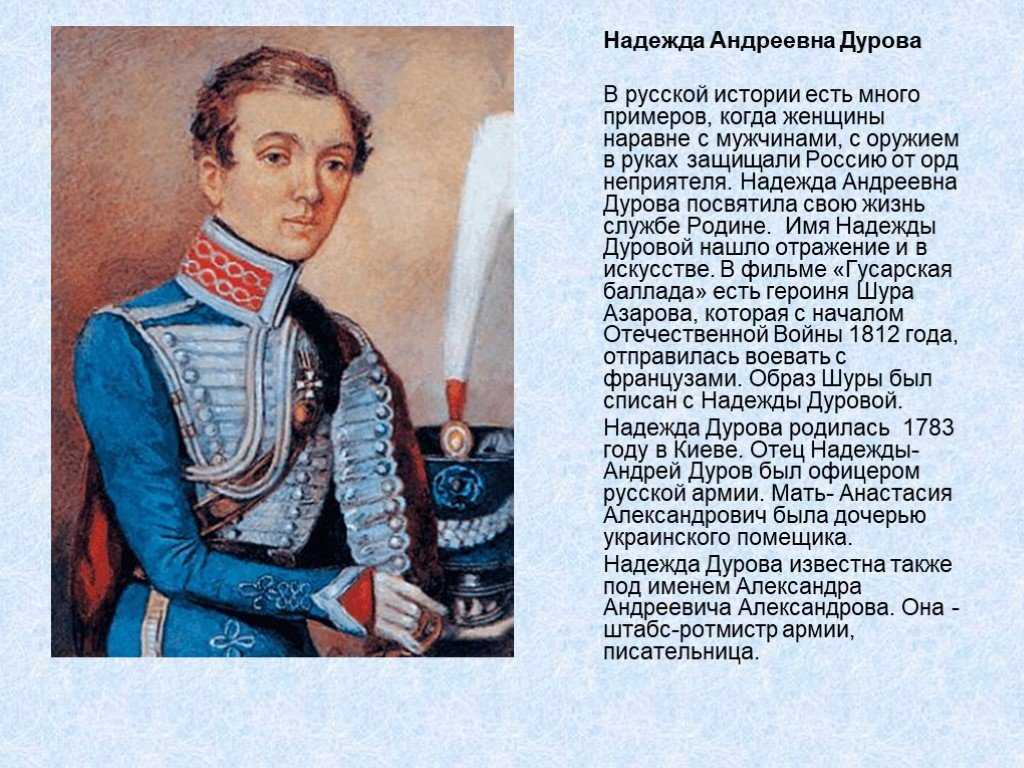 Надежда дурова