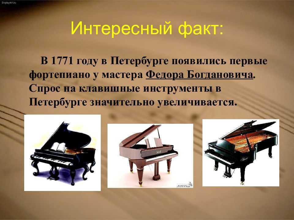 3 интересных факта о музыке. Клавишные музыкальные инструменты. Необычные клавишные инструменты. Фортепиано инструмент. Рассказ о пианино.