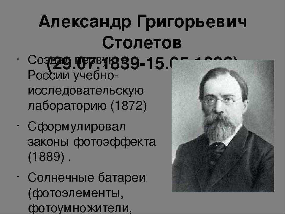 Столетов писатель. Столетов Александр Григорьевич рождение. Столетов Александр Григорьевич презентация. Александр Григорьевич Столетов в лаборатории. Столетов Александр Григорьевич образование.