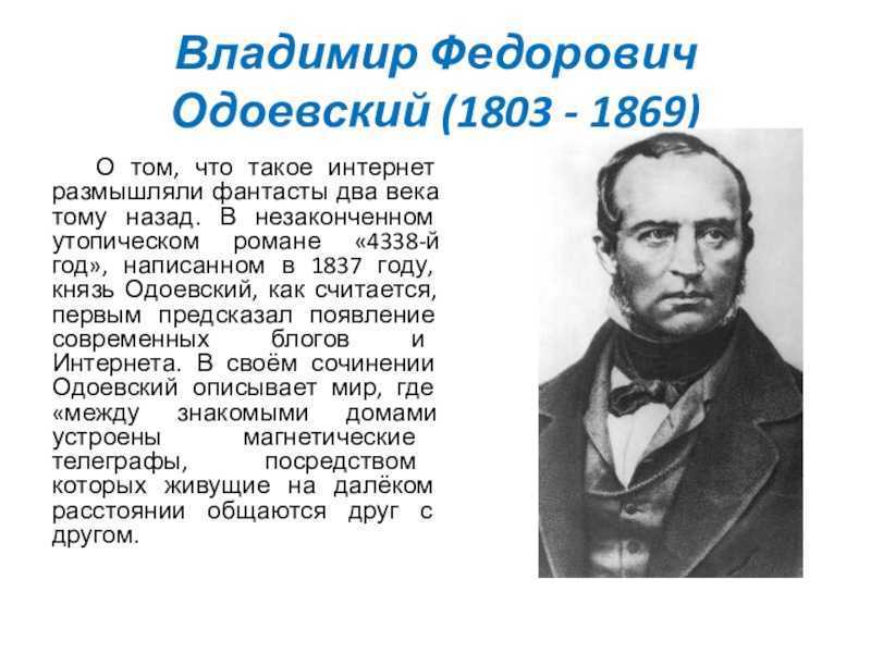Одоевский владимир федорович (1804-1869) — биография, жизнь и творчество