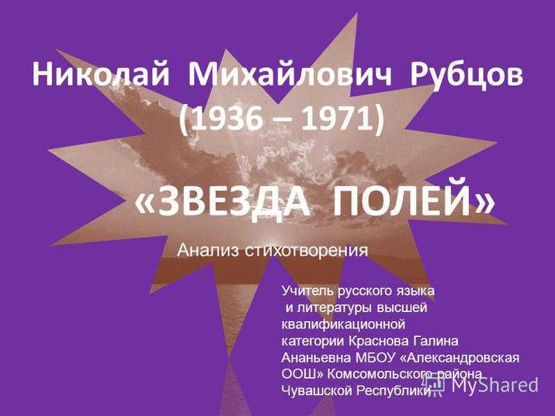 Рубцов «звезда полей» анализ. рубцов звезда полей. рубцов «звезда полей» анализ стихотворения