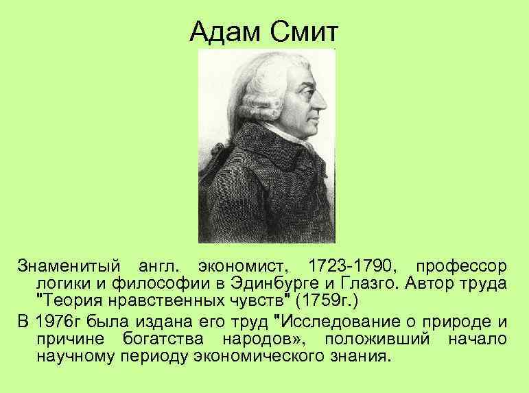 Интересные факты из жизни адама смита