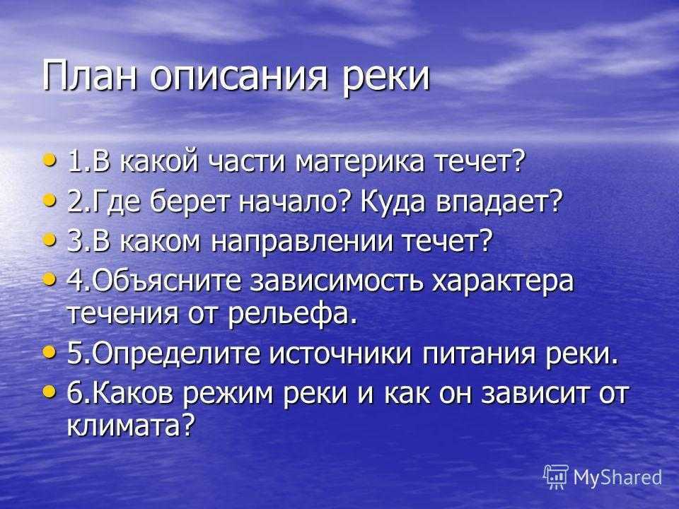 План описания реки в какой части материка течет