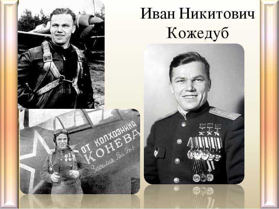 Иван кожедуб фотографии