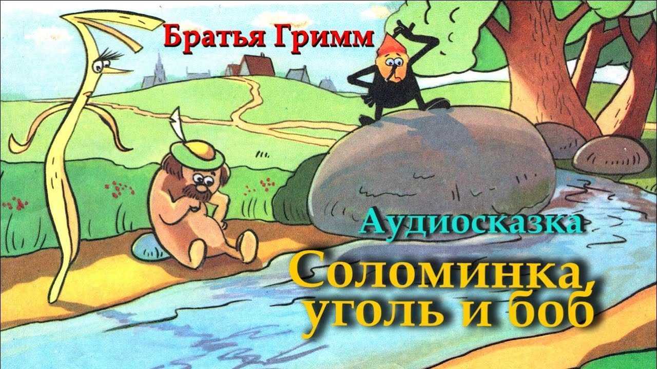 Соломинка уголек и боб рисунок к сказке