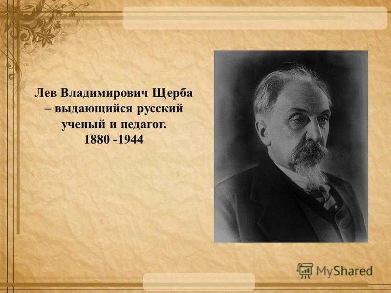 Щерба, лев владимирович — энциклопедия руниверсалис