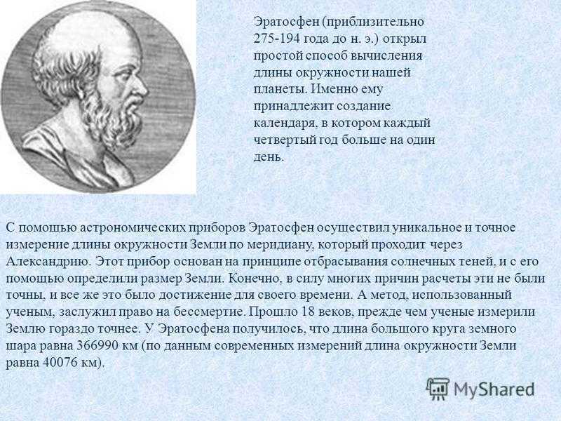 Как заново открыть мир, или география эратосфена