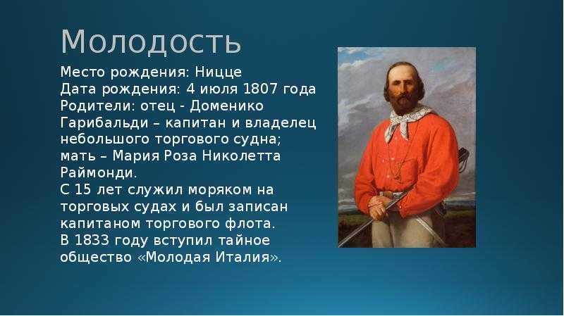10 быстрых фактов о гарибальди