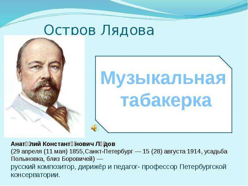 Лядов биография кратко. Анатолий Лядов музыкальная Табакерка. Лядов музыкальная Табакерка. Музыкальная Табакерка Лядова. Лядов музыкальные произведения.