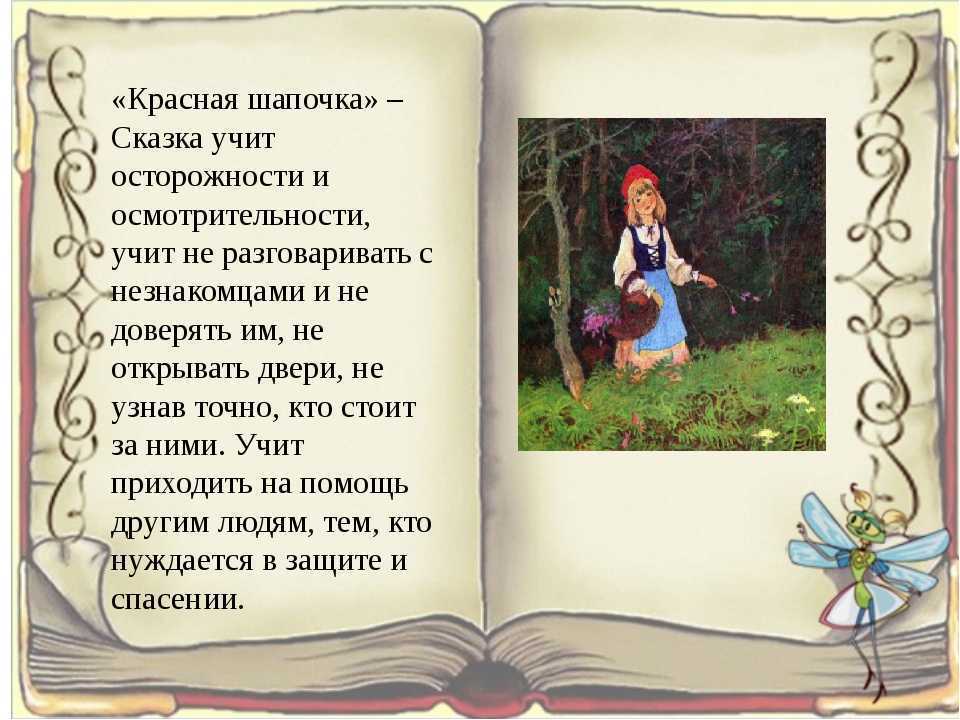 Чтение литературного произведения. Красная шапочка рассказ. Описание сказки. Красная шапочка текст. Сказка красная шапочка рассказ.