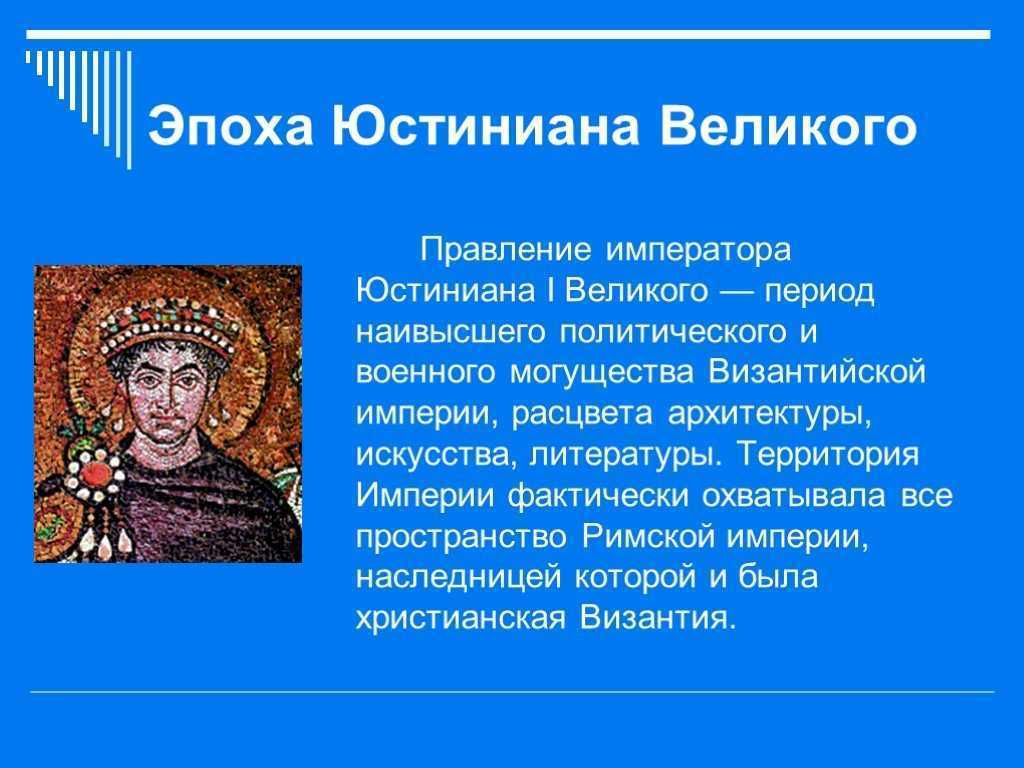 Период наивысшего. Юстиниан 1 Великий. . Правление императора Юстиниана i.. Правление Юстина Византийской империи. Императора Юстиниана Великого территория.