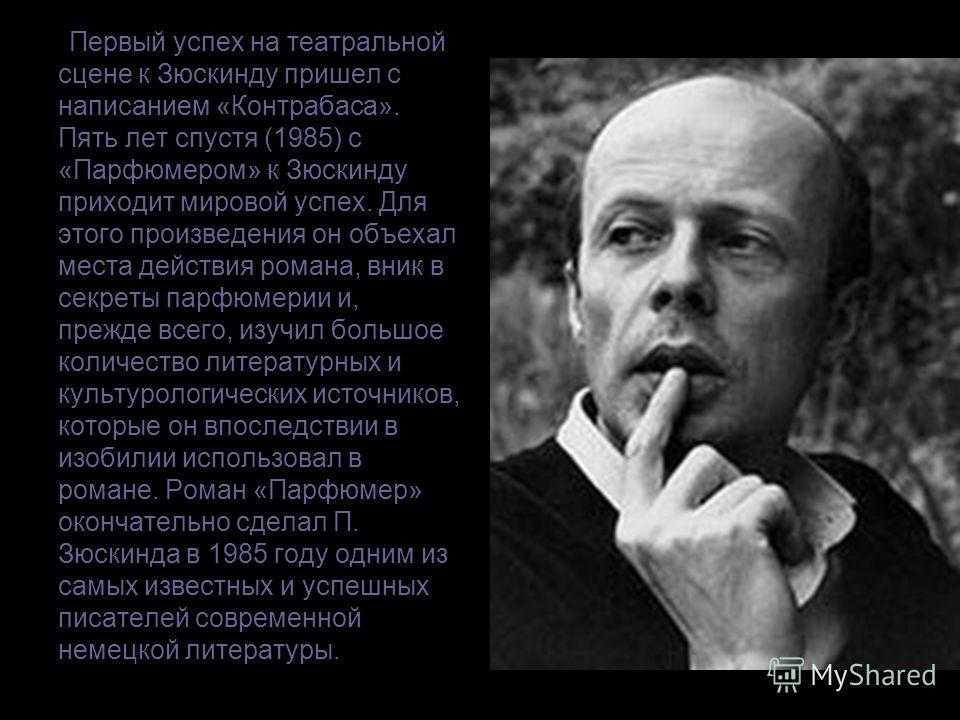Зюскинд, патрик — энциклопедия руниверсалис