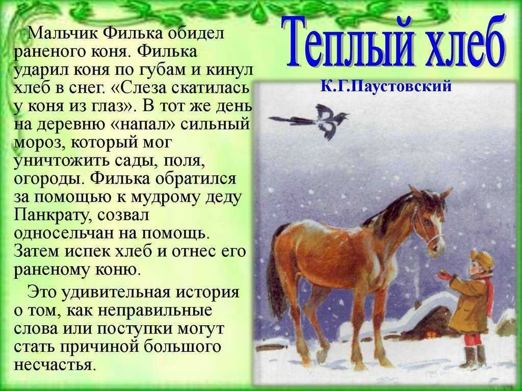 Прочитать к г паустовский теплый хлеб. Лошади в литературе. Образ коня в русской литературе.