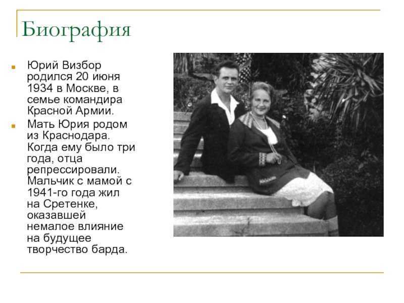 Юрий визбор биография, фото, личная жизнь и его жены, слушать песни онлайн