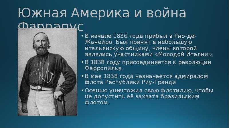 Джузеппе гарибальди: 10 фактов - экстремально - 19 мая - 43392773534 - медиаплатформа миртесен