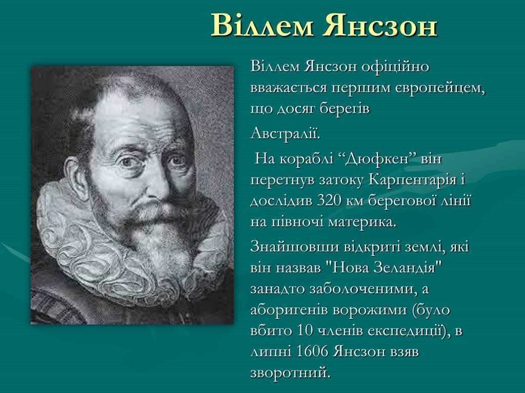 Виллем янсзон — биография, открытия, плавания и карта экспедиции