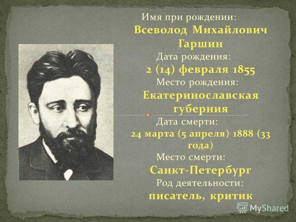 Краткая биография гаршина самое главное 4 класс (жизнь и творчество)
