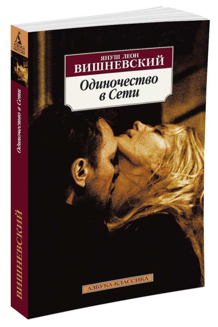 Януш вишневский одиночество в сети сочинение