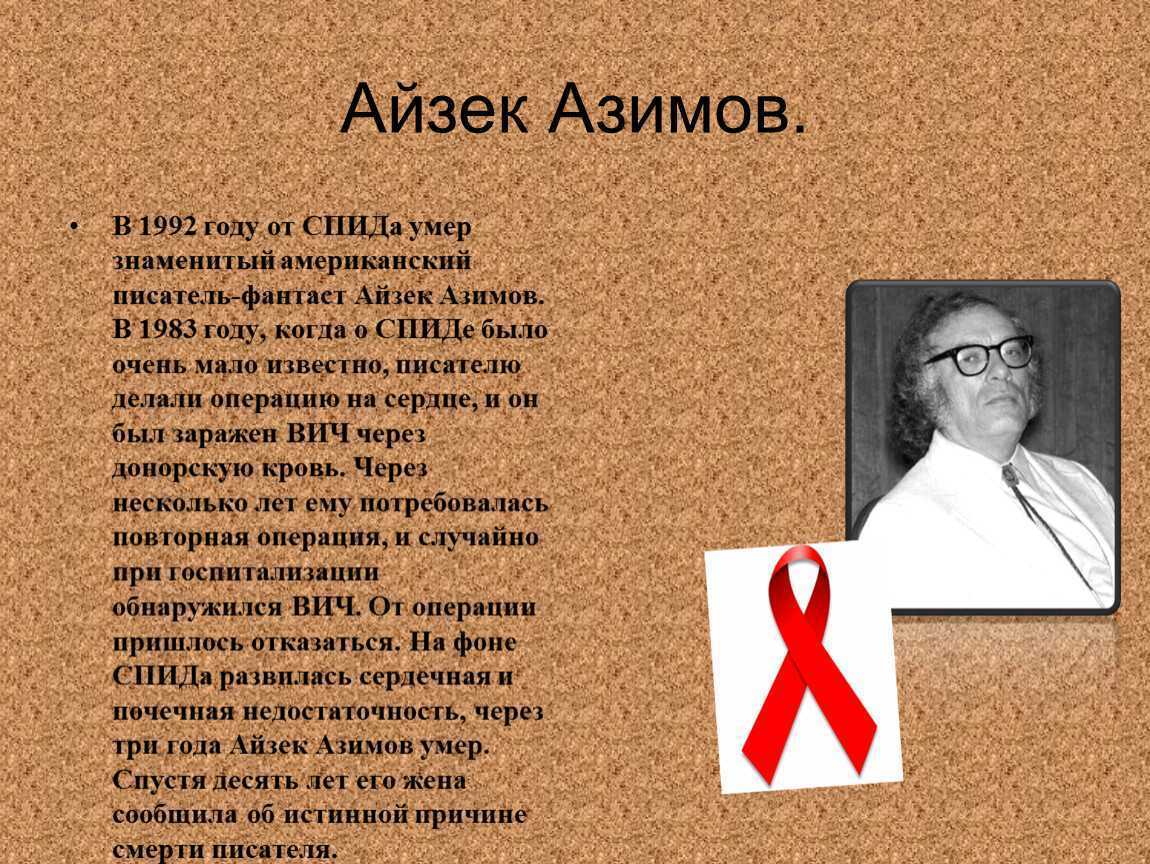 Биография  айзека азимова