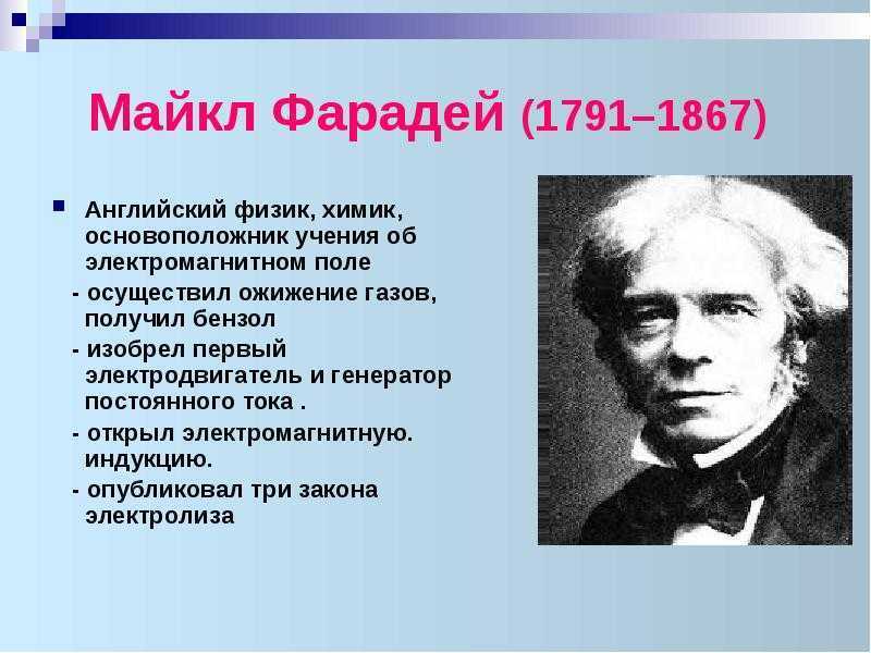 Майкл фарадей биография кратко – открытия физика для доклада