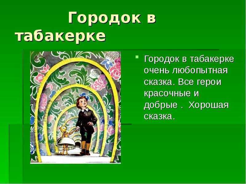 Сказка в. ф. одоевского «городок в табакерке»: краткое содержание