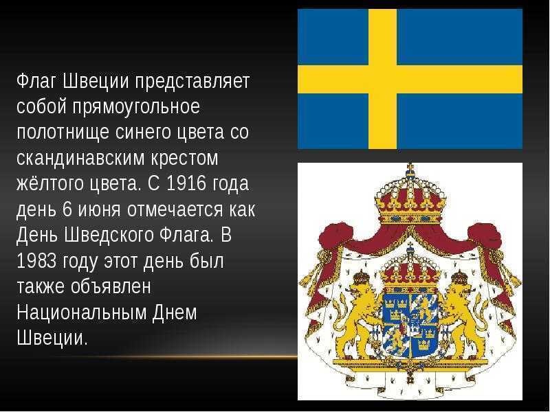 Доклад швеция 3 класс окружающий мир. Доклад флаг Швеции. Доклад про Швецию. Швеция презентация. Маленький рассказ о Швеции.