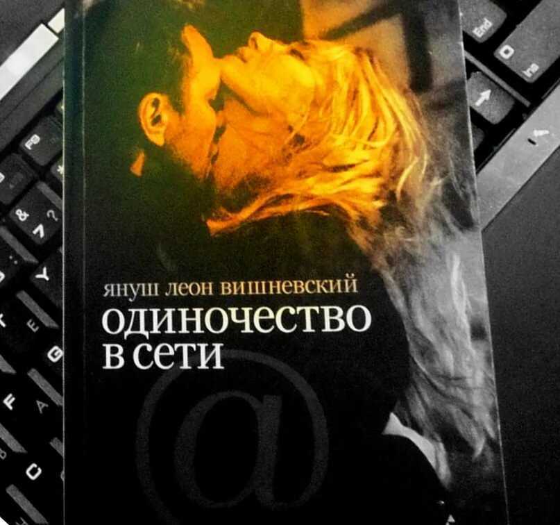 Януш леон вишневский, «одиночество в сети»: краткое содержание, сюжет, главные герои, отзывы